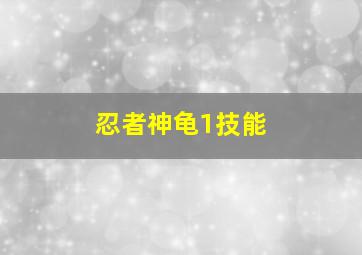 忍者神龟1技能