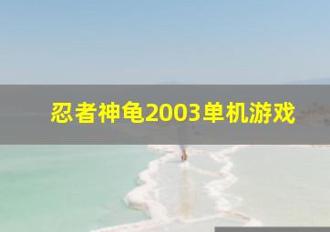 忍者神龟2003单机游戏