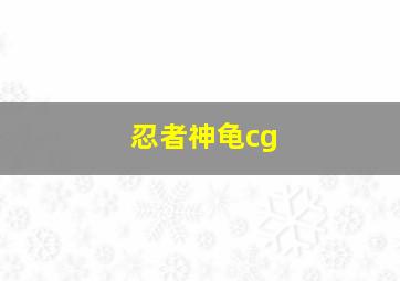 忍者神龟cg