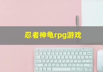 忍者神龟rpg游戏