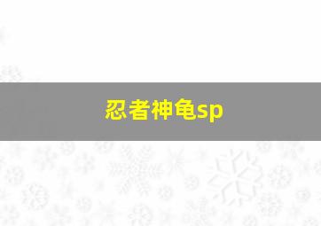 忍者神龟sp