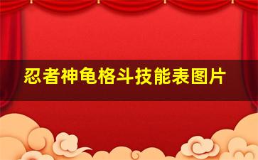 忍者神龟格斗技能表图片