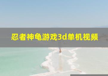 忍者神龟游戏3d单机视频