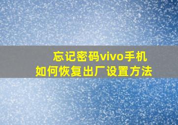 忘记密码vivo手机如何恢复出厂设置方法