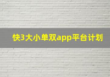 快3大小单双app平台计划