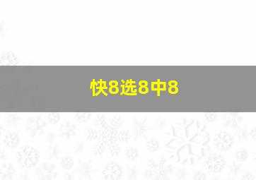 快8选8中8