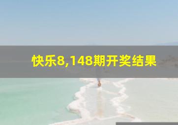 快乐8,148期开奖结果