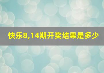 快乐8,14期开奖结果是多少