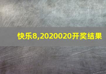 快乐8,2020020开奖结果