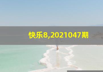 快乐8,2021047期