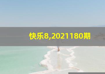 快乐8,2021180期