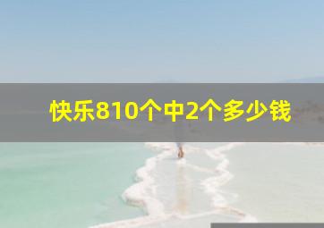 快乐810个中2个多少钱