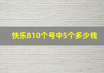 快乐810个号中5个多少钱