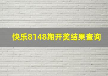 快乐8148期开奖结果查询