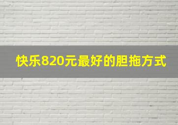 快乐820元最好的胆拖方式