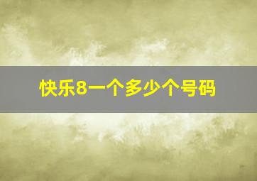 快乐8一个多少个号码