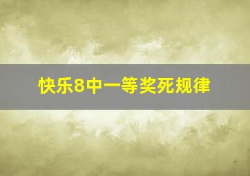 快乐8中一等奖死规律