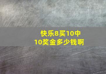 快乐8买10中10奖金多少钱啊