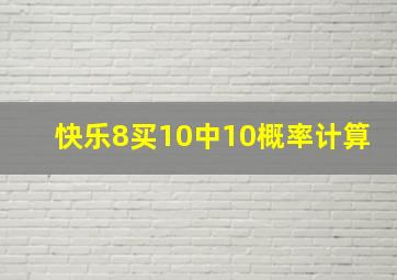 快乐8买10中10概率计算