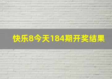 快乐8今天184期开奖结果