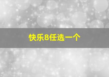 快乐8任选一个