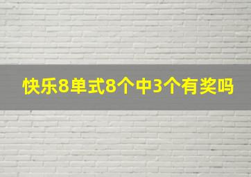 快乐8单式8个中3个有奖吗