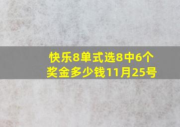 快乐8单式选8中6个奖金多少钱11月25号