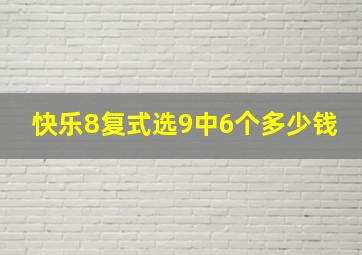 快乐8复式选9中6个多少钱