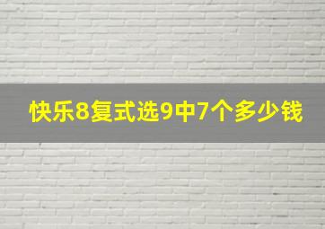 快乐8复式选9中7个多少钱