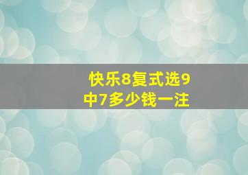 快乐8复式选9中7多少钱一注