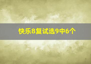 快乐8复试选9中6个