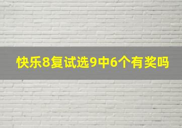 快乐8复试选9中6个有奖吗