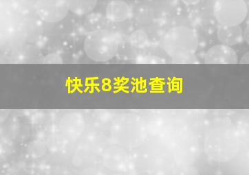 快乐8奖池查询