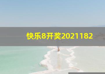 快乐8开奖2021182