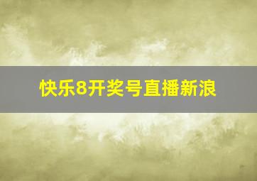 快乐8开奖号直播新浪