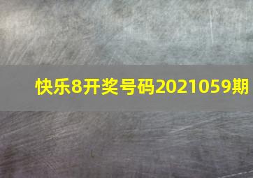 快乐8开奖号码2021059期