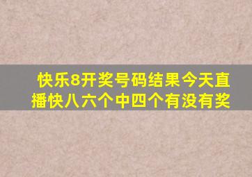 快乐8开奖号码结果今天直播快八六个中四个有没有奖