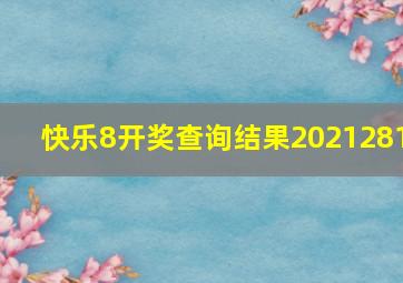 快乐8开奖查询结果2021281