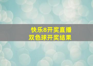 快乐8开奖直播双色球开奖结果