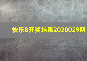 快乐8开奖结果2020029期