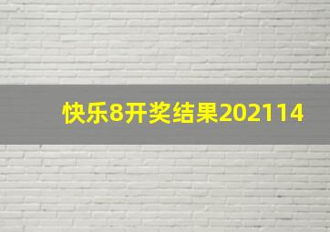 快乐8开奖结果202114