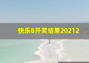 快乐8开奖结果20212