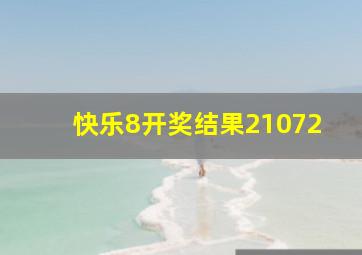 快乐8开奖结果21072