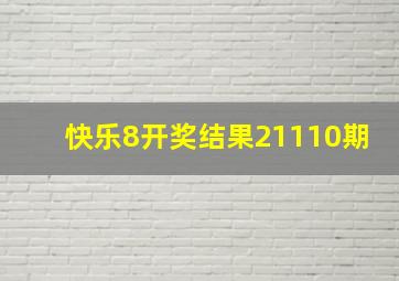 快乐8开奖结果21110期