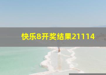 快乐8开奖结果21114