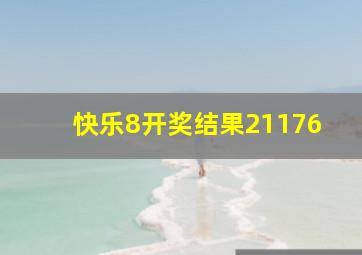 快乐8开奖结果21176