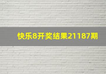 快乐8开奖结果21187期