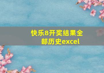 快乐8开奖结果全部历史excel