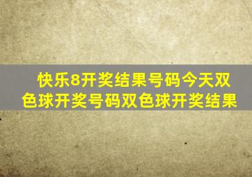 快乐8开奖结果号码今天双色球开奖号码双色球开奖结果