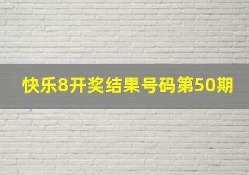 快乐8开奖结果号码第50期